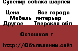 Сувенир собака шарпей › Цена ­ 150 - Все города Мебель, интерьер » Другое   . Тверская обл.,Осташков г.